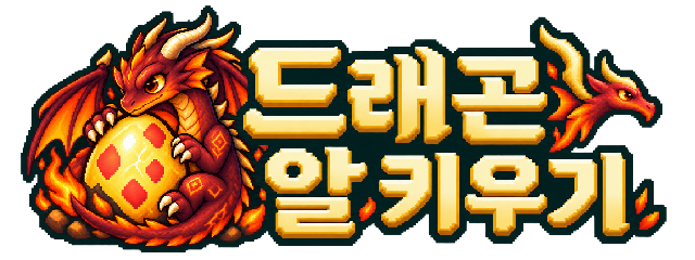 드래곤 알 키우기